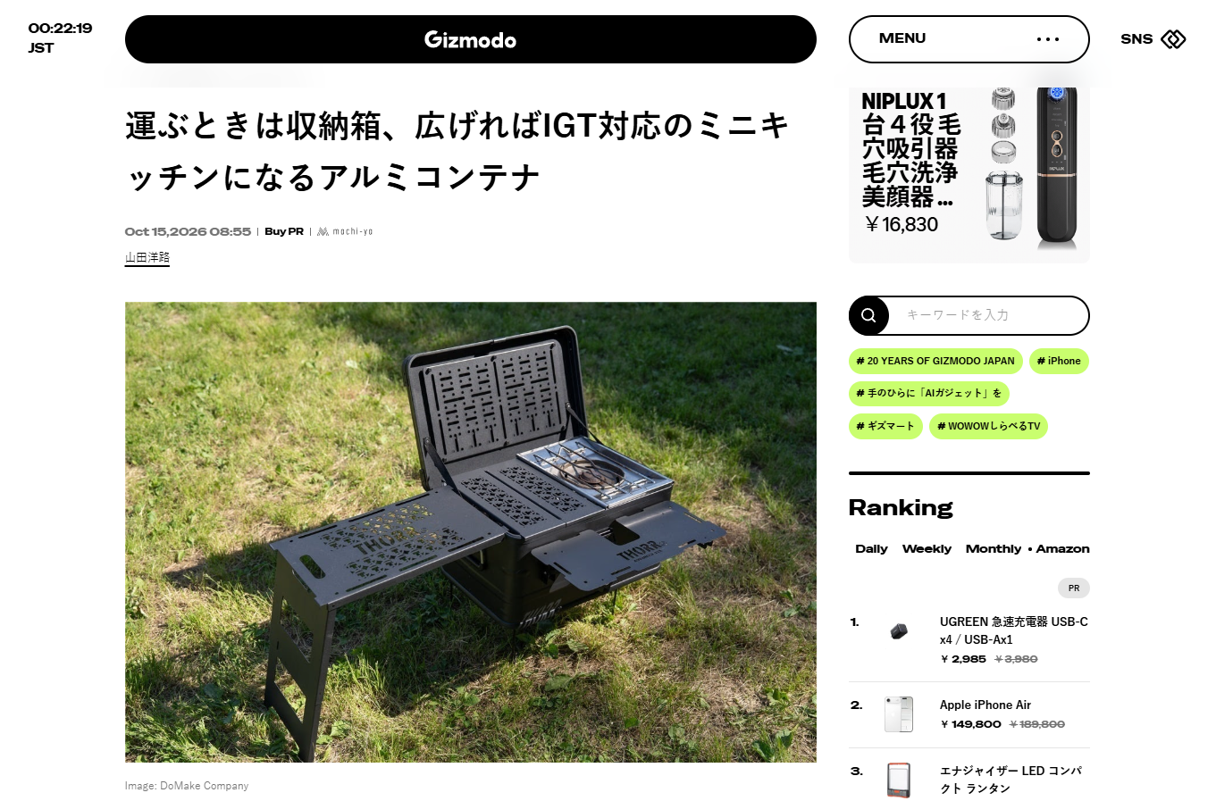 ギズモード・ジャパンで紹介｜THORR アルミコンテナボックスPRO IGT