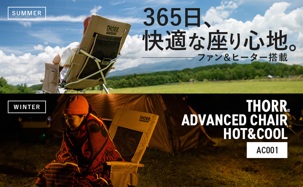 【夏は涼しい冬は暖かい】【意匠権申請中】アドバンストチェア HOT&COOL|オールシーズン快適なチェア